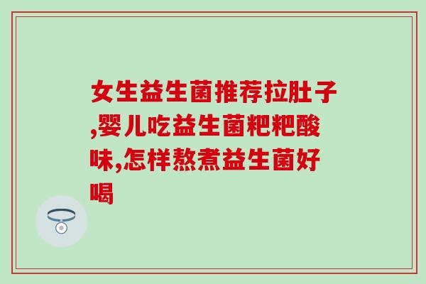 益可劲儿童益生菌粉测评(「益可劲儿童益生菌粉」真实使用感受分享)