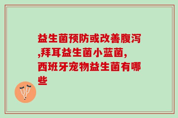 狗便秘益生菌肠胃胀气(改善犬只便秘和肠胃胀气——益生菌有奇效！)
