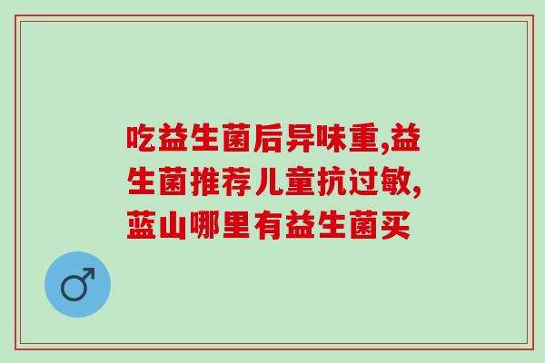 益生菌产品常识图片(益生菌产品：常见问题一图解)