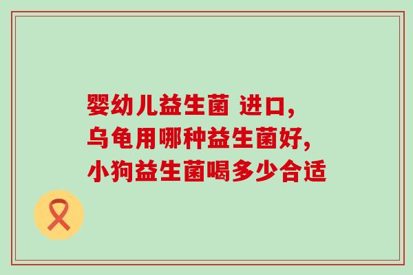 益可益生菌怎么样(益可益生菌的效果如何？)