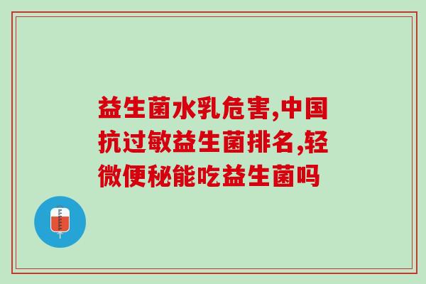 益生菌什么时侯喝最好(最佳饮用时间？益生菌何时最有效？)