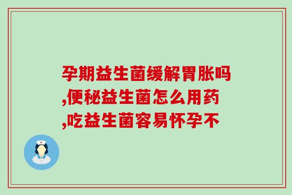 益倍适益生菌网址是什么(益倍适益生菌官方网站是什么？)
