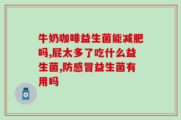 益力多的益生菌怎么提炼(益生菌提炼  益力多好多钱  益力多评价)