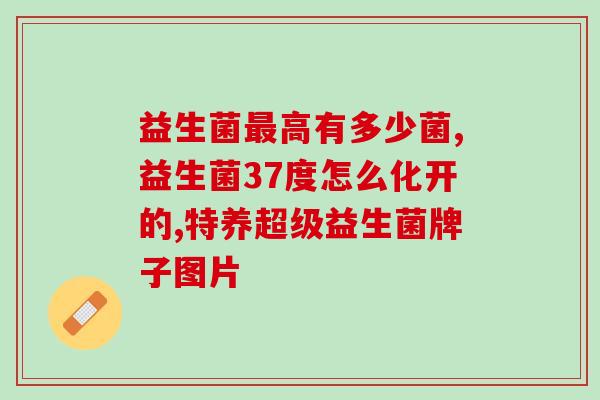 瑷尔博士益生菌是什么(瑷尔博士的益生菌解析)