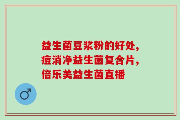 益生菌与肠道营养粉的区别(益生菌和肠道营养粉有何不同？比较了解一下！)