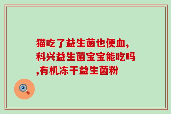猫用拜宠卫益生菌和肠胃宝哪个好(比较拜宠卫益生菌与肠胃宝，哪种适合你家猫咪？)