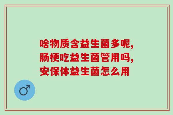 益生菌不足吃什么药效果好(如何选择有效补充益生菌的药物？)