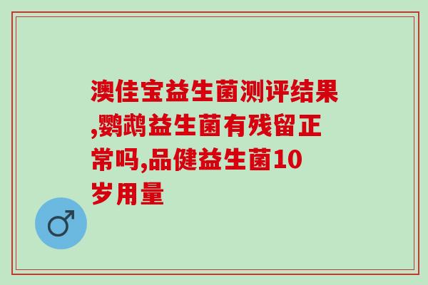 百适滴益生菌如何停用(如何安全停用百适滴益生菌)