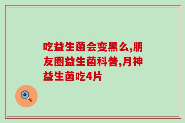 烘焙猫粮益生菌怎么吃(猫粮烘焙后怎样给加益生菌？)