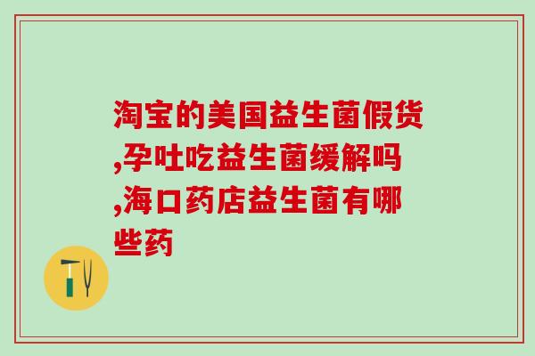 益生菌不同口味怎么吃的(益生菌口味多样，如何搭配食用？)