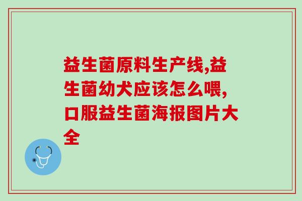 消化吃的益生菌颗粒是什么(益生菌颗粒：促进消化健康的好帮手)