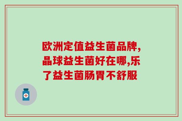 益生菌三岁宝宝多大剂量(三岁宝宝需要多大剂量的益生菌？)