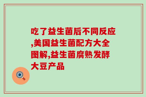 爱纷博益生菌怎么样(爱纷博益生菌产品评测及效果分析)
