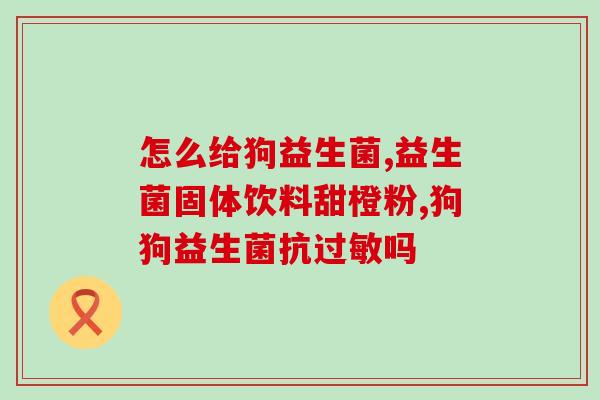 狗驱虫药益生菌怎么喂猫(猫可以吃狗驱虫药益生菌吗？)
