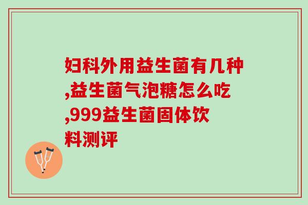 益生菌中用的什么菌种多(益生菌中主要使用哪些菌种？)