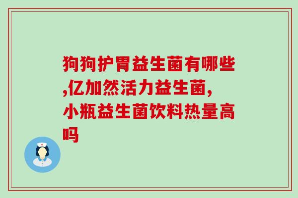 益生菌两姐妹(双胞胎益生菌，呵护你的肠道)