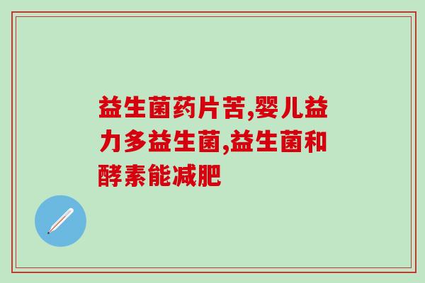 有益生菌肠道调理师(有益生菌帮你调理肠道，了解肠道调理师的作用)