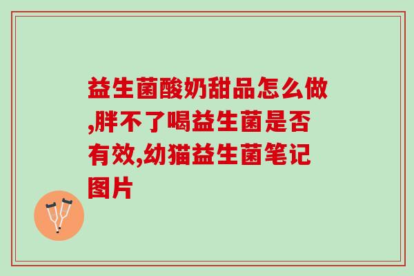益生菌产品名字(优选益生菌口服液，呵护肠道健康)