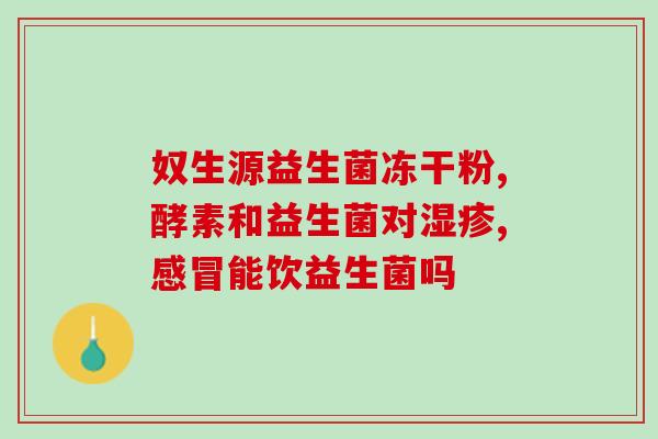 猫狗用什么益生菌最好呢(猫狗最佳益生菌选择是什么？)