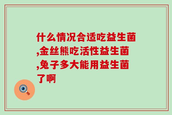 瘦身益生菌片怎么吃好呢(如何正确食用瘦身益生菌片？)
