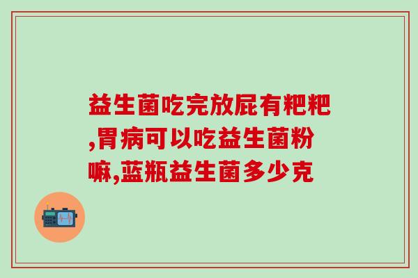 派大星cj抢益生菌(派大星cj疯狂抢购益生菌)