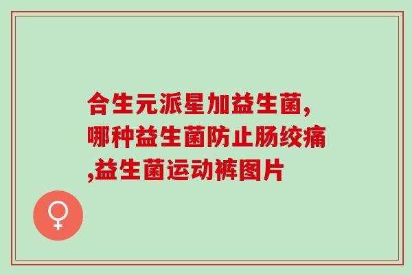 消化酶益生菌果冻(酶与菌结合！尝试这款益生果冻)