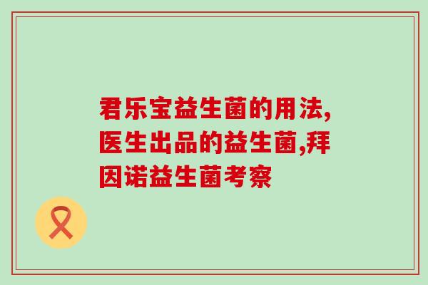益生菌不耐受可以一天多吃一包吗(益生菌不耐受者可每日增加剂量来改善吗？)