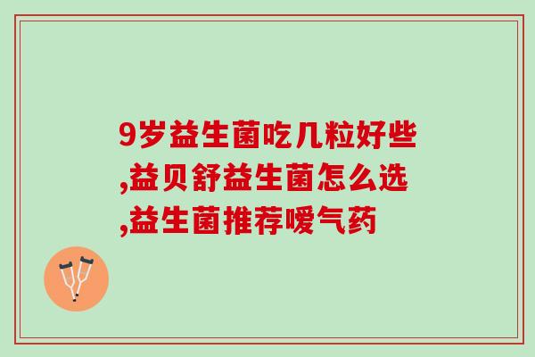 益生菌与肠道健康(益生菌如何有助于维护肠道健康)