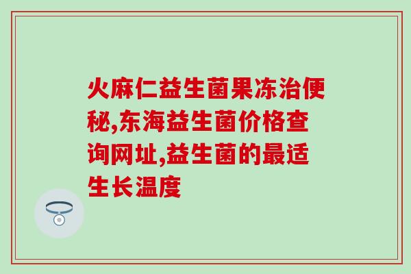现在为什么要吃益生菌(益生菌的好处及其重要性：为什么现在我们需要多吃益生菌)