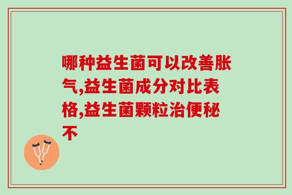 益生菌亮白护齿牙(益生菌亮白护齿，呵护你的健康笑容)