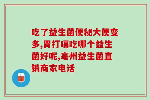 益生菌一停就不大便停食益生菌致便秘？这些方法能帮你！)