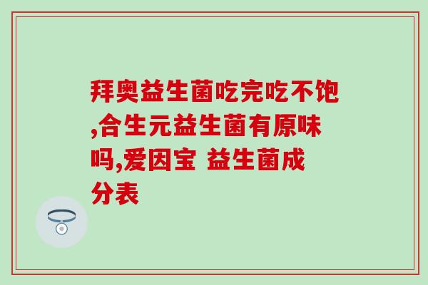 瑷尔博士益生菌博主测评(瑷尔博士益生菌测评：博主分享心得)