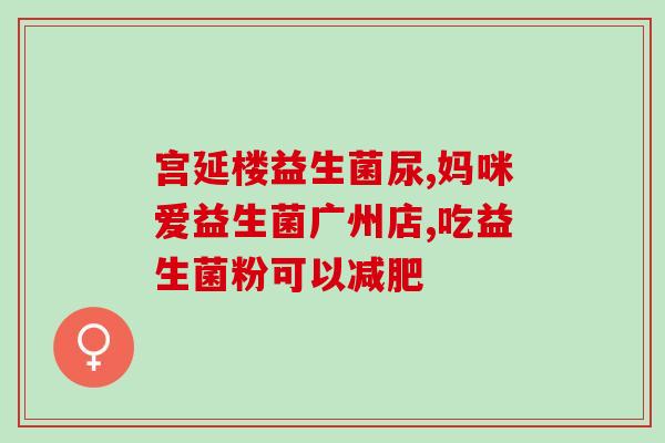 生孩子不用吃益生菌么嘛(生育期间还需服用益生菌吗？)