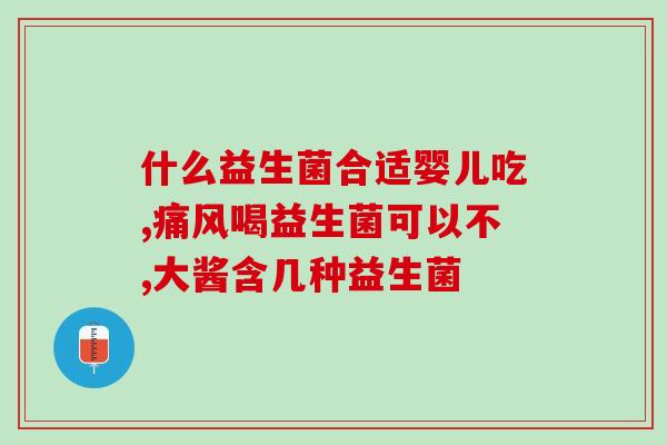 益生菌产品找哪家店好呢(购买优质益生菌产品，看这里！)