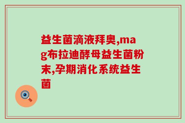 猫调理肠道益生菌(调理你的猫咪肠胃：重要的益生菌)