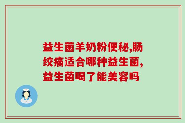 益生菌产品的注册(益生菌产品成功获得注册，保障消费者健康)
