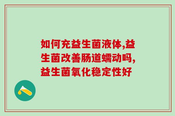 百适滴益生菌怎么滴不出来(使用百适滴益生菌时防止无法滴出的小技巧)