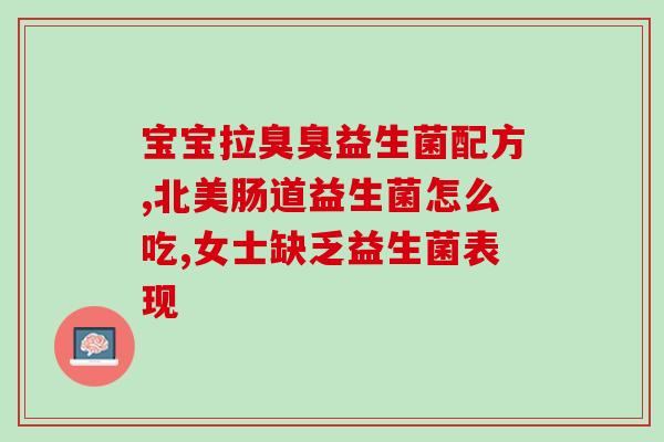 特别瘦的人益生菌怎么吃(特瘦人也需要吃益生菌！正确吃法你get到了吗？)