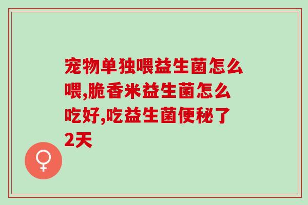 益倍适儿童益生菌咀嚼片(益倍适儿童益生菌咀嚼片：增强宝宝免疫力、改善肠道问题)
