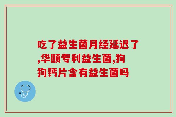 益生菌与肠道文案(改善肠道健康：益生菌的作用与好处)
