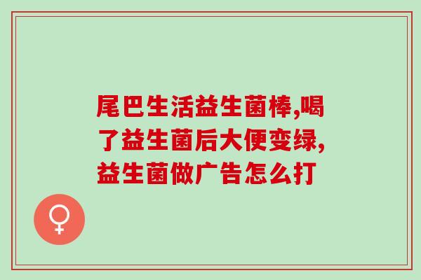 王小麦益生菌怎么吃好喝(王小麦益生菌的食用方法和技巧分享)