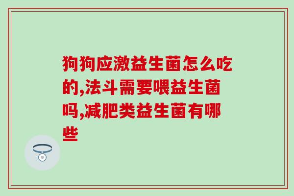 益生菌产品介绍提纲图片(益生菌全面解析：品牌、种类、功效一网打尽。)