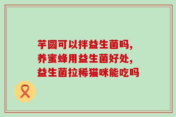 益生菌二联用量大了怎么办(益生菌二联用量增加，如何处理？)