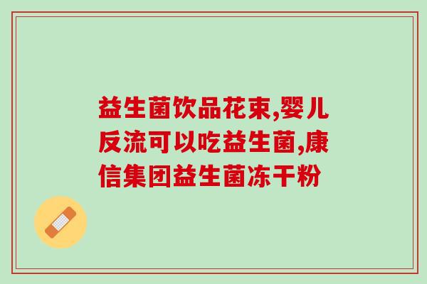 百福乐牌益生菌怎么样(百福乐牌益生菌的效果如何？)