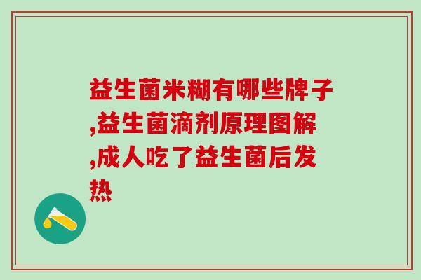益生菌产品售前专业术语(了解售前专业术语，选择更好的益生菌产品)