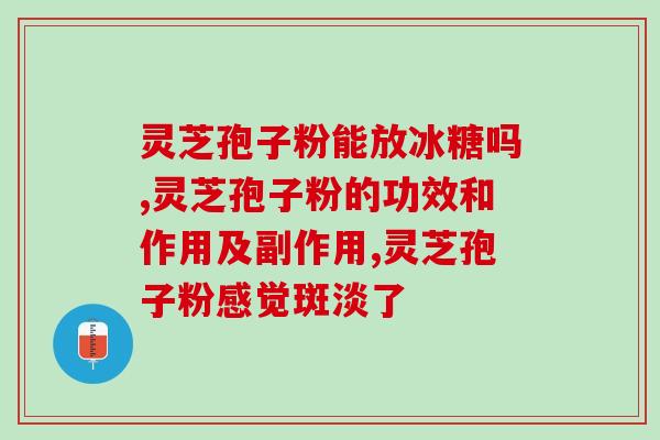 孢子粉灵芝与糖尿病？糖尿病患者能喝黄芪吗