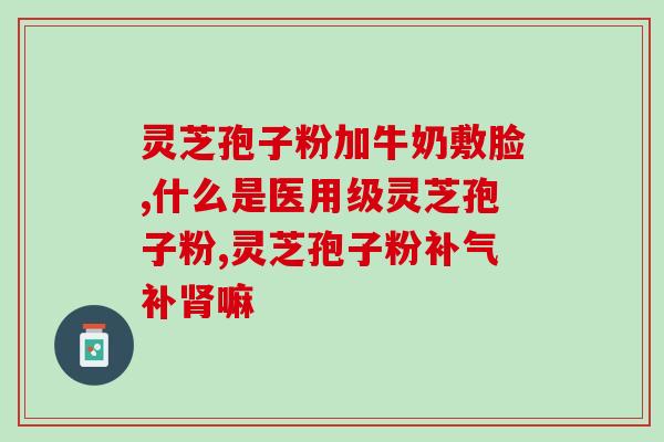 吃药能吃灵芝孢子粉吗？大姨妈来了可以吃林芝孢子粉吗