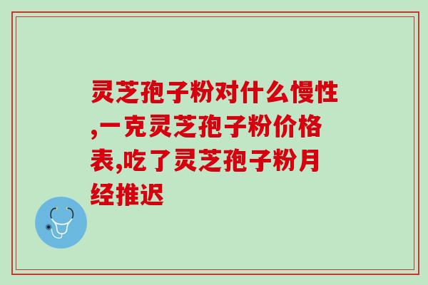灵芝孢子粉是用冷水冲泡吗？灵芝孢子粉可用高温开水冲泡吗