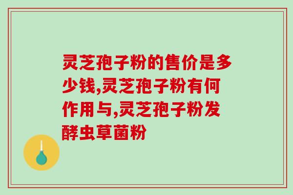 灵芝孢子粉可以生发么？霸王生发液有效果吗