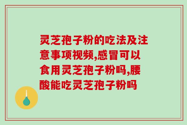 富硒灵芝孢子粉哪家好？灵芝孢子粉产地排行榜